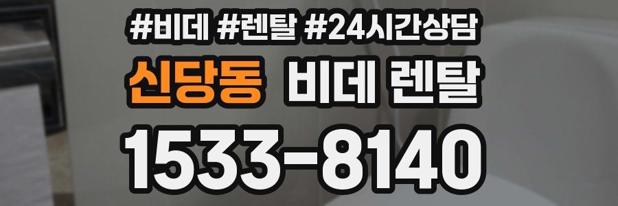 신당동 비데 렌탈