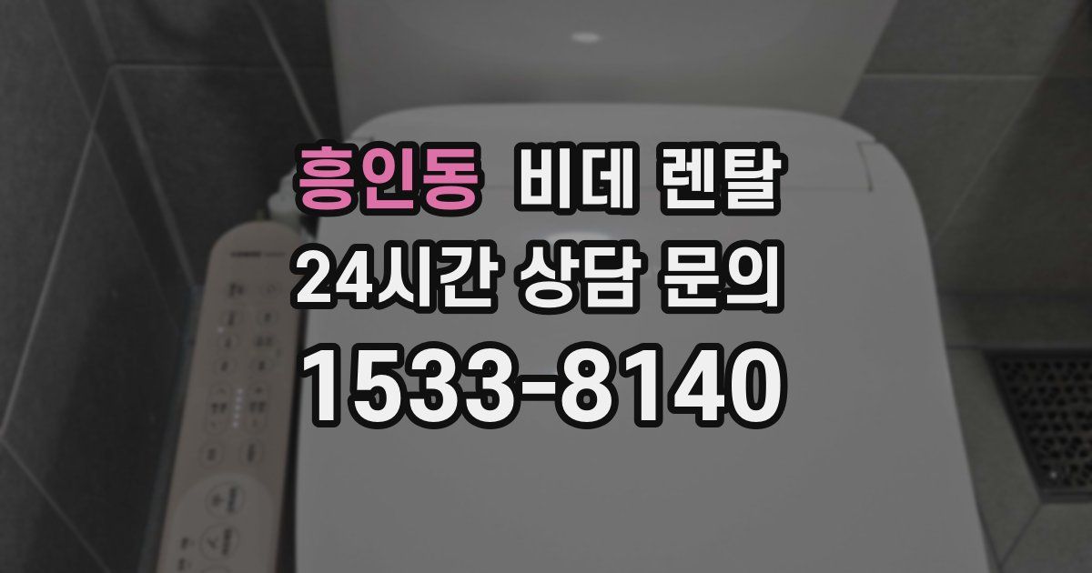 흥인동 비데 렌탈