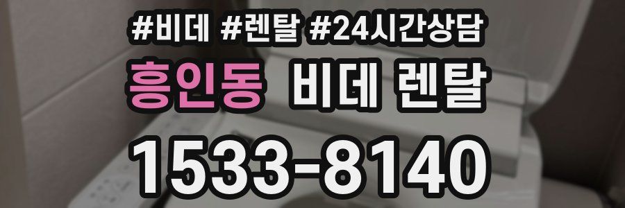 흥인동 비데 렌탈