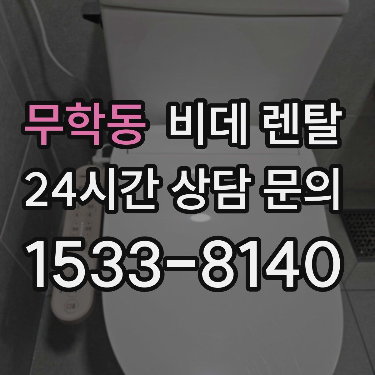 무학동 비데 렌탈