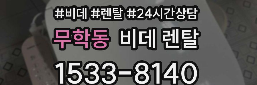 무학동 비데 렌탈
