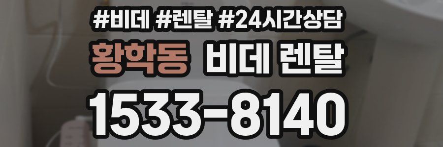 황학동 비데 렌탈