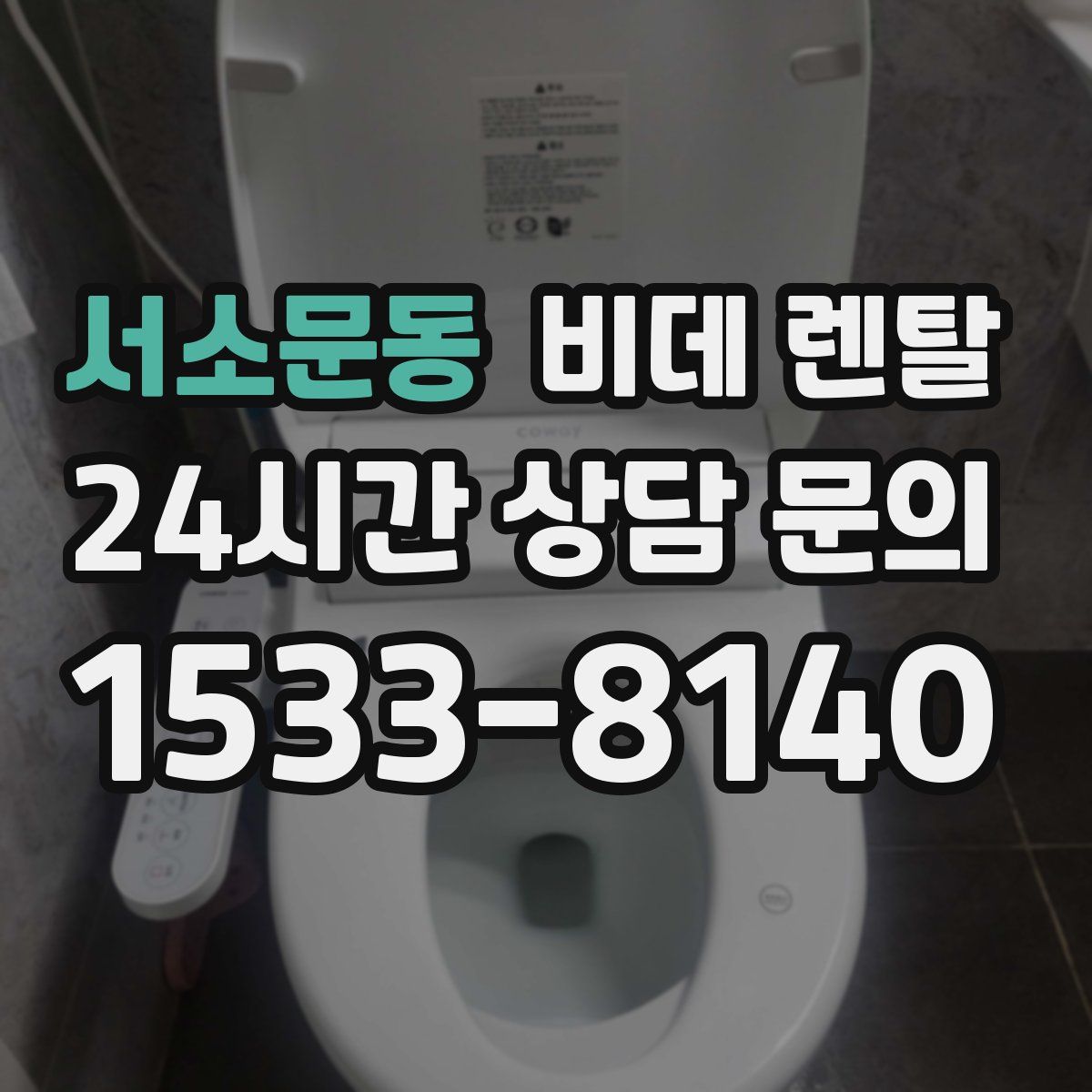 서소문동 비데 렌탈