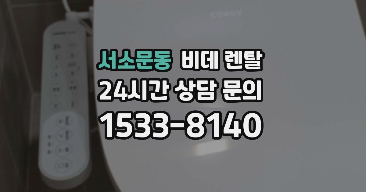 서소문동 비데 렌탈