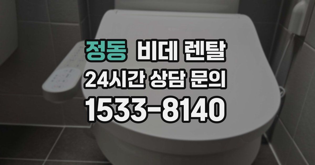 정동 비데 렌탈
