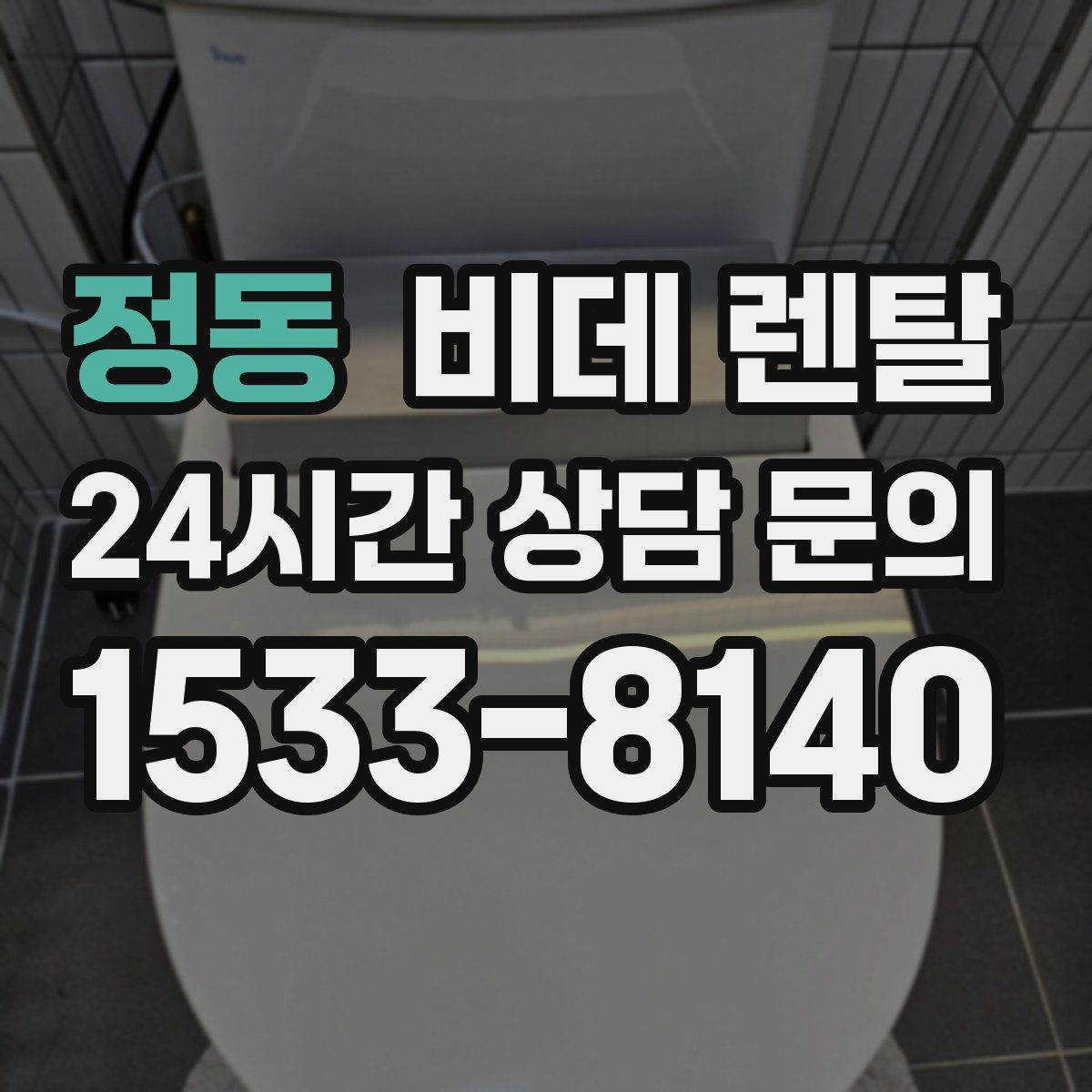 정동 비데 렌탈