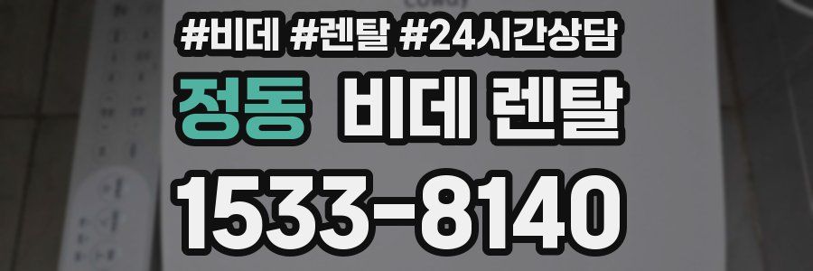 정동 비데 렌탈