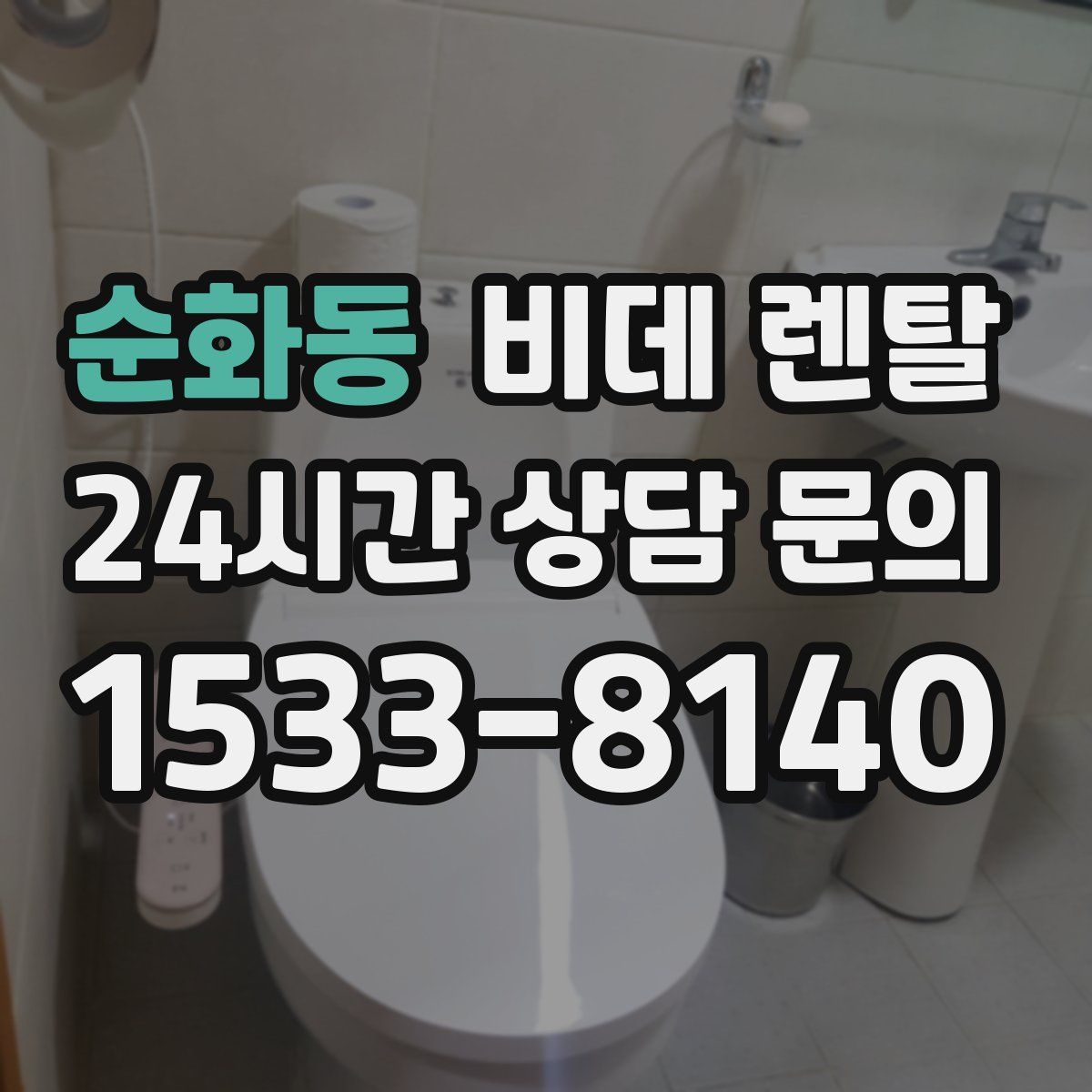 순화동 비데 렌탈