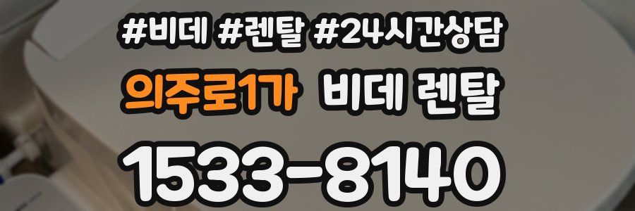 의주로1가 비데 렌탈