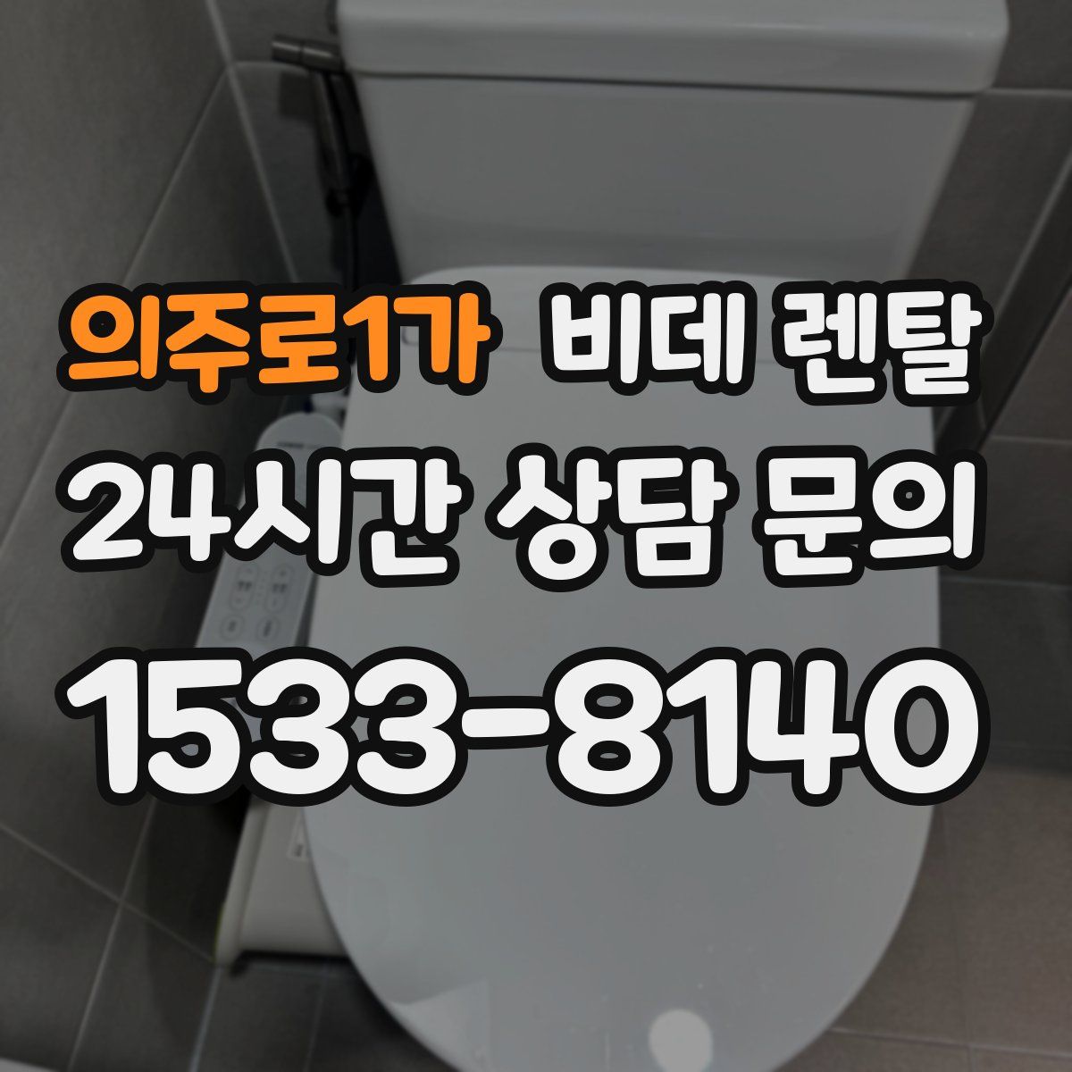 의주로1가 비데 렌탈