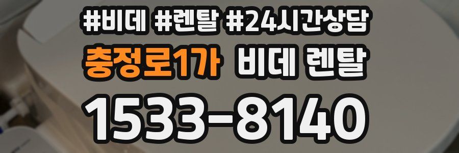 충정로1가 비데 렌탈