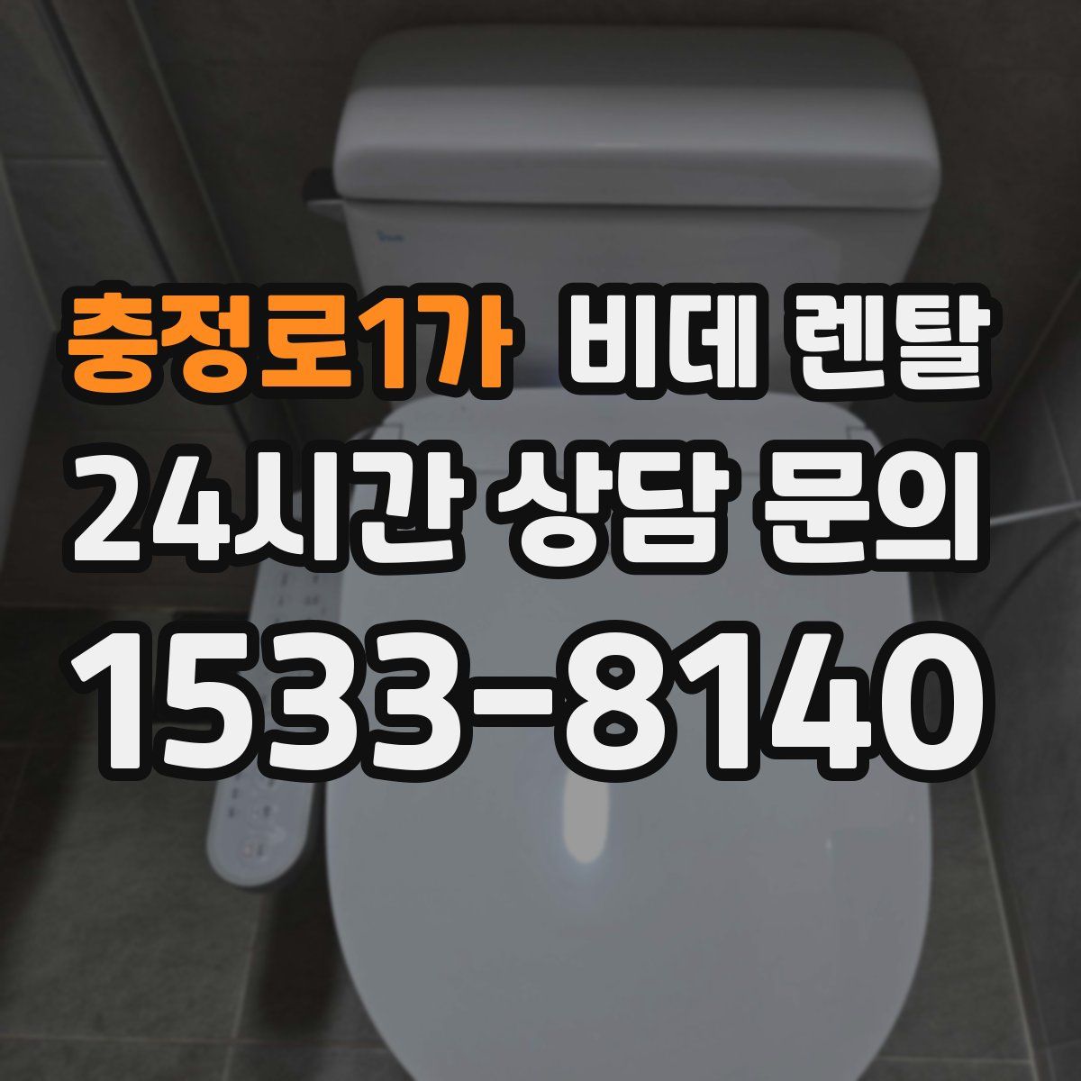 충정로1가 비데 렌탈