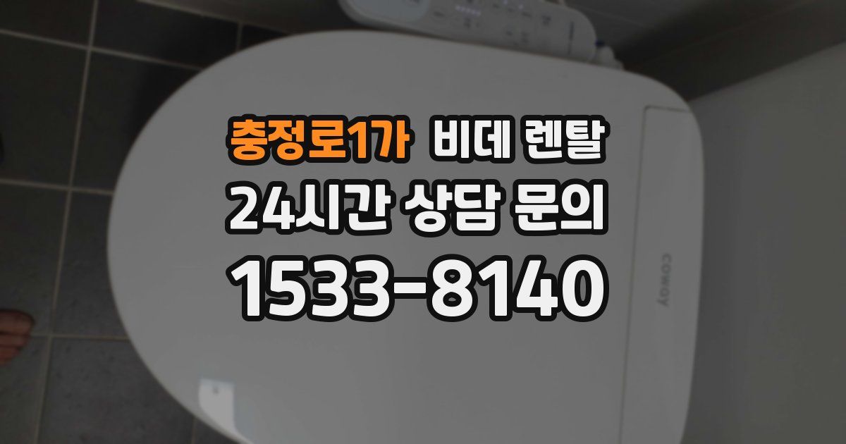 충정로1가 비데 렌탈