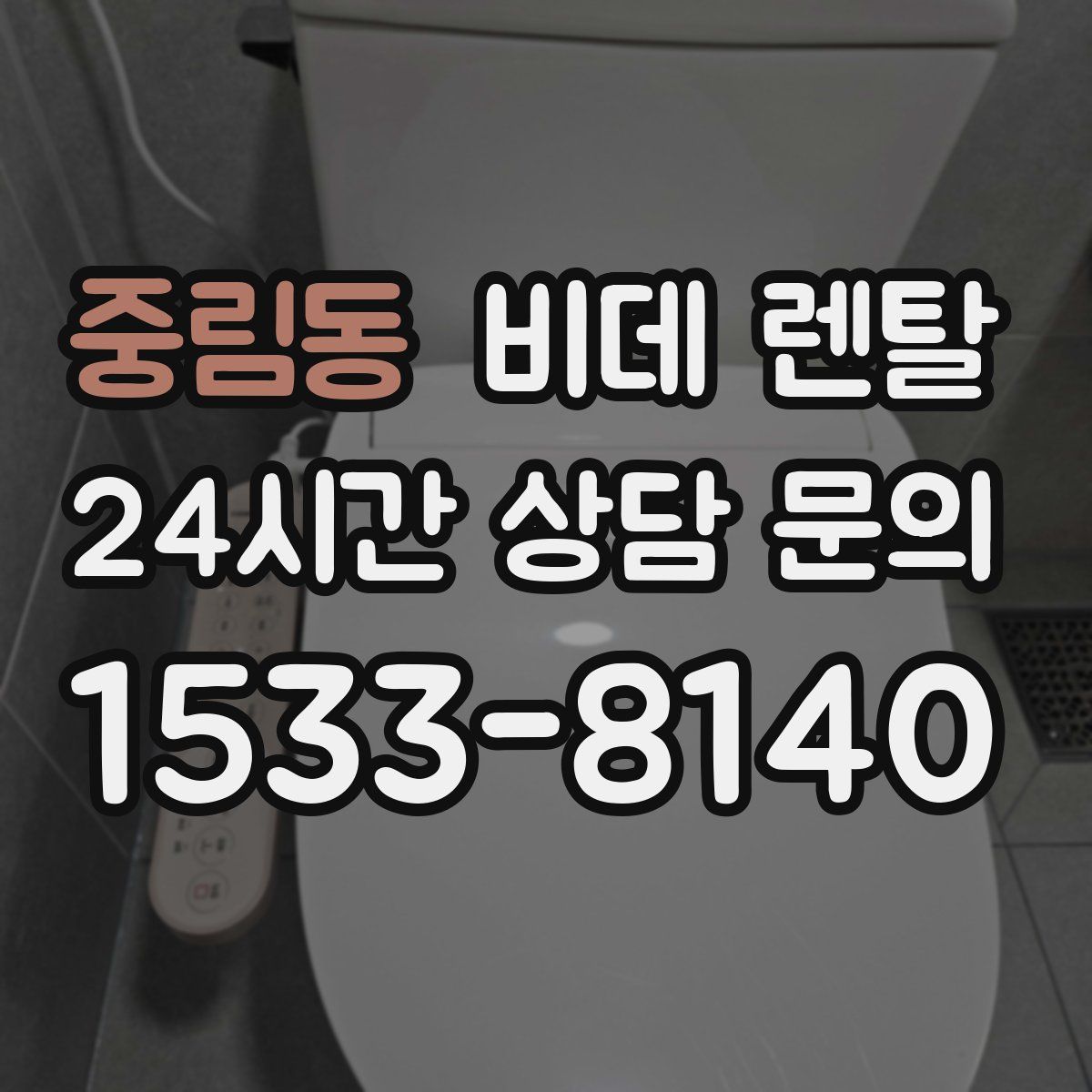 중림동 비데 렌탈