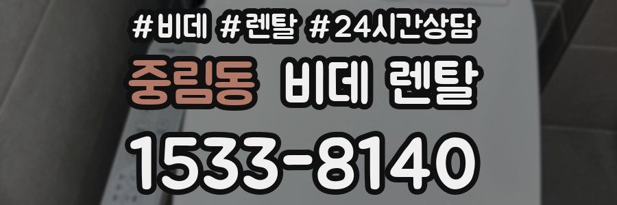 중림동 비데 렌탈