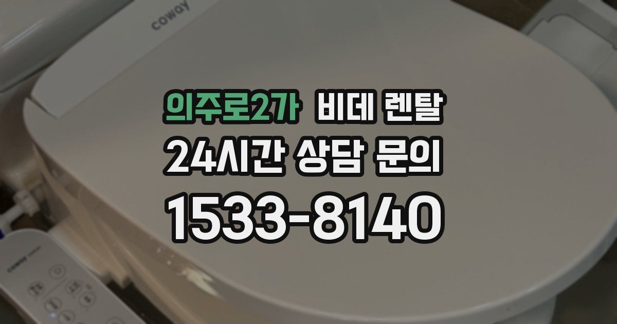 의주로2가 비데 렌탈