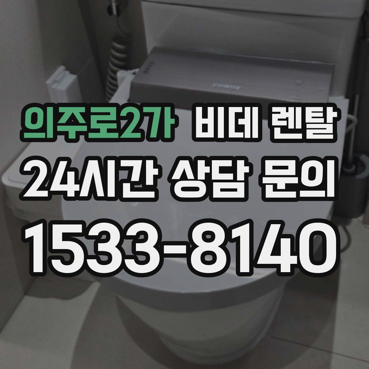 의주로2가 비데 렌탈