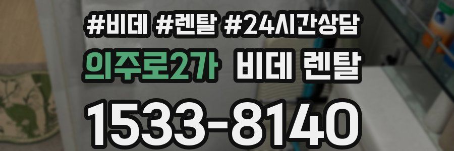 의주로2가 비데 렌탈