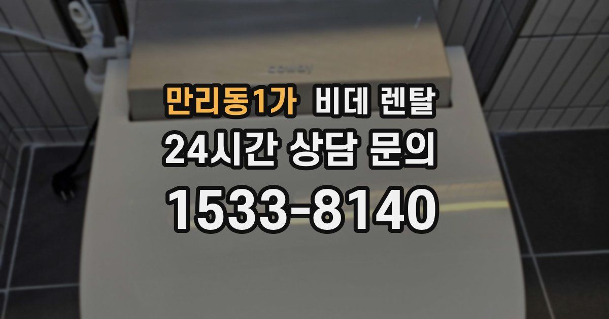 만리동1가 비데 렌탈
