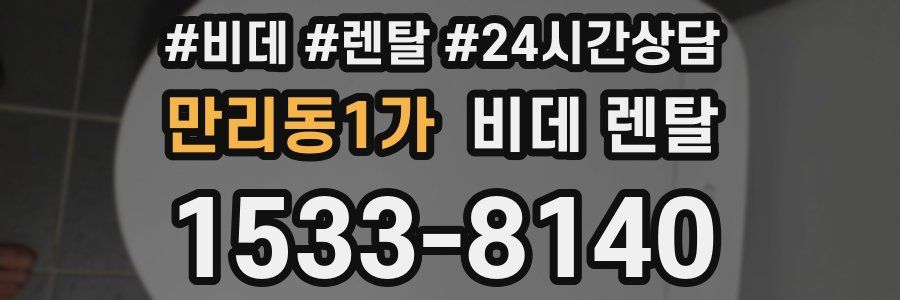 만리동1가 비데 렌탈