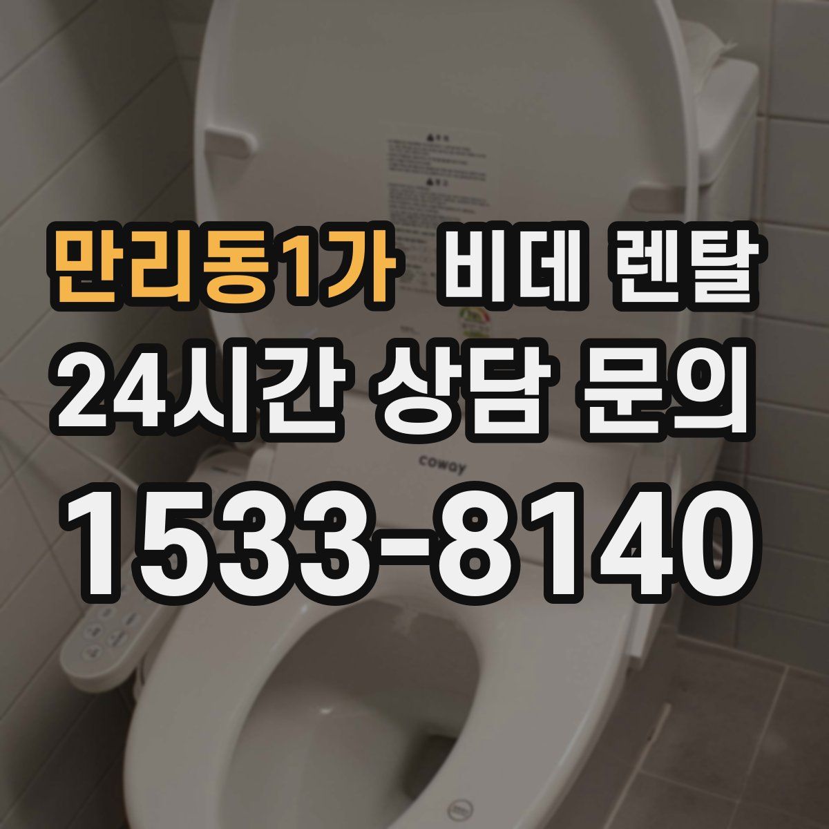 만리동1가 비데 렌탈