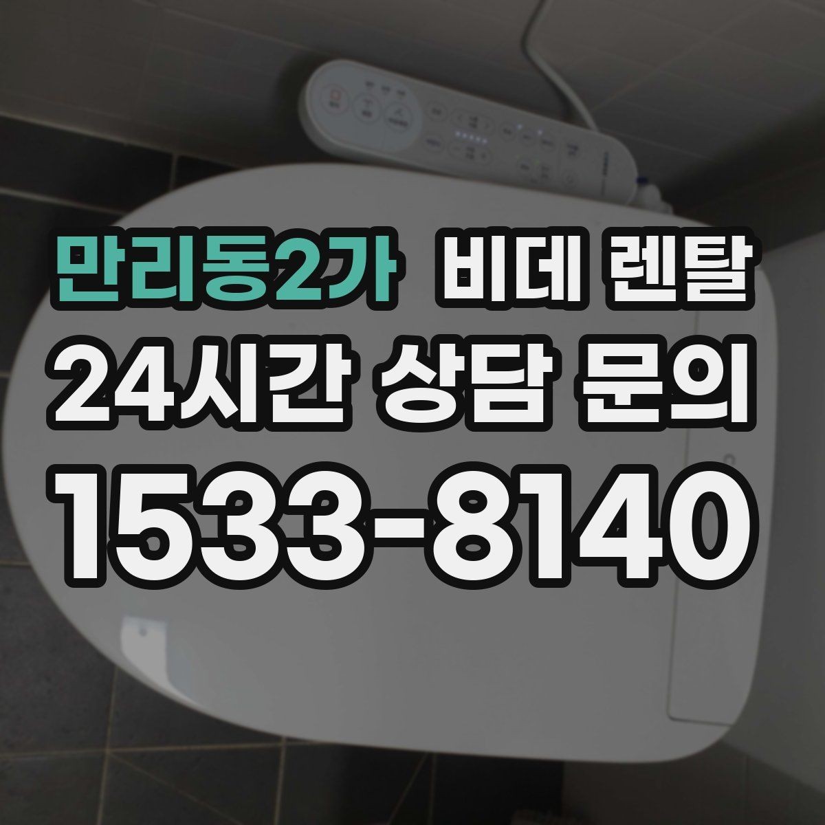만리동2가 비데 렌탈 기능 비교로 보는 생활 편의성