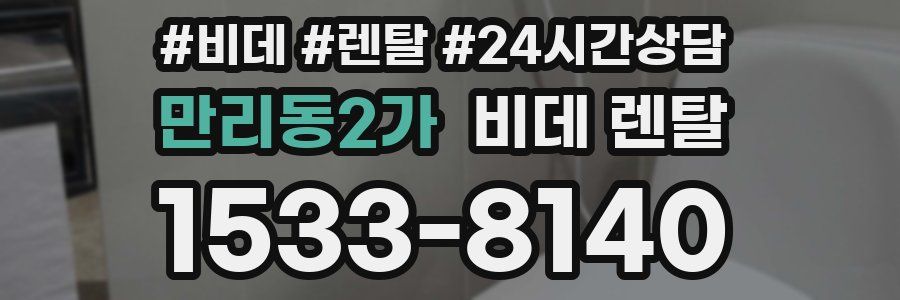 만리동2가 비데 렌탈