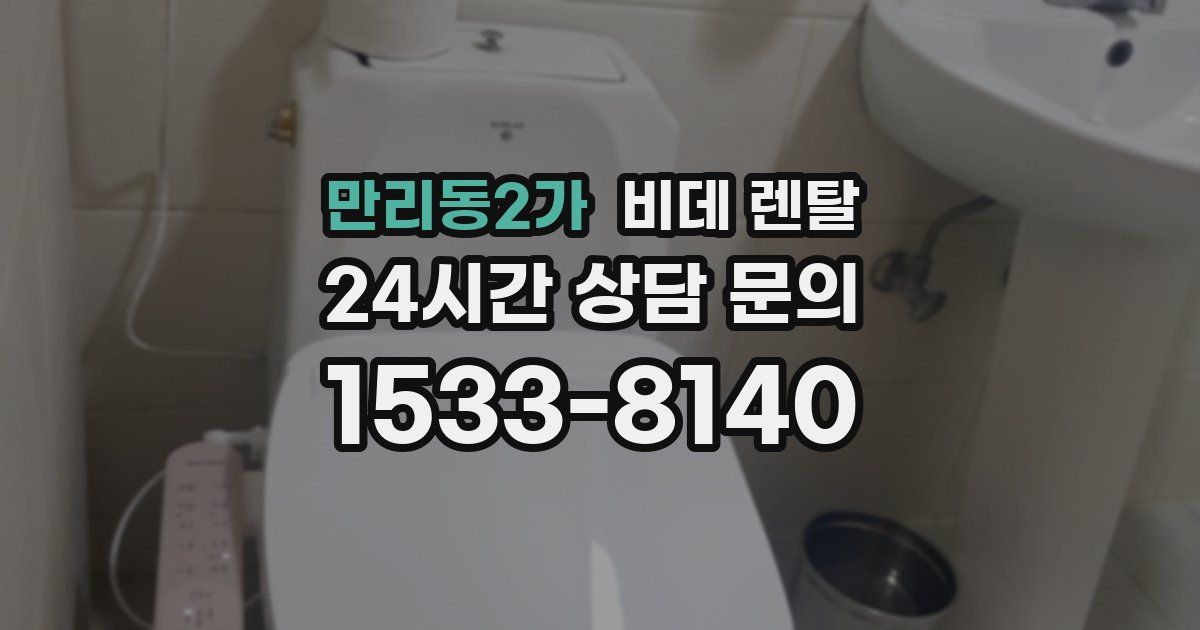 만리동2가 비데 렌탈