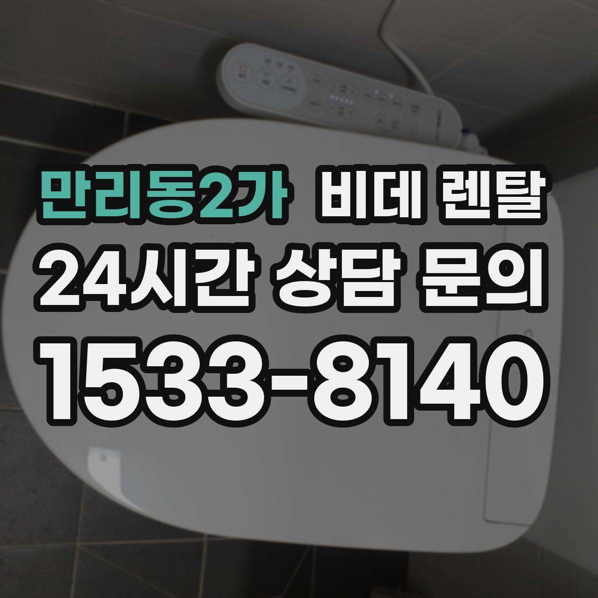 만리동2가 비데 렌탈