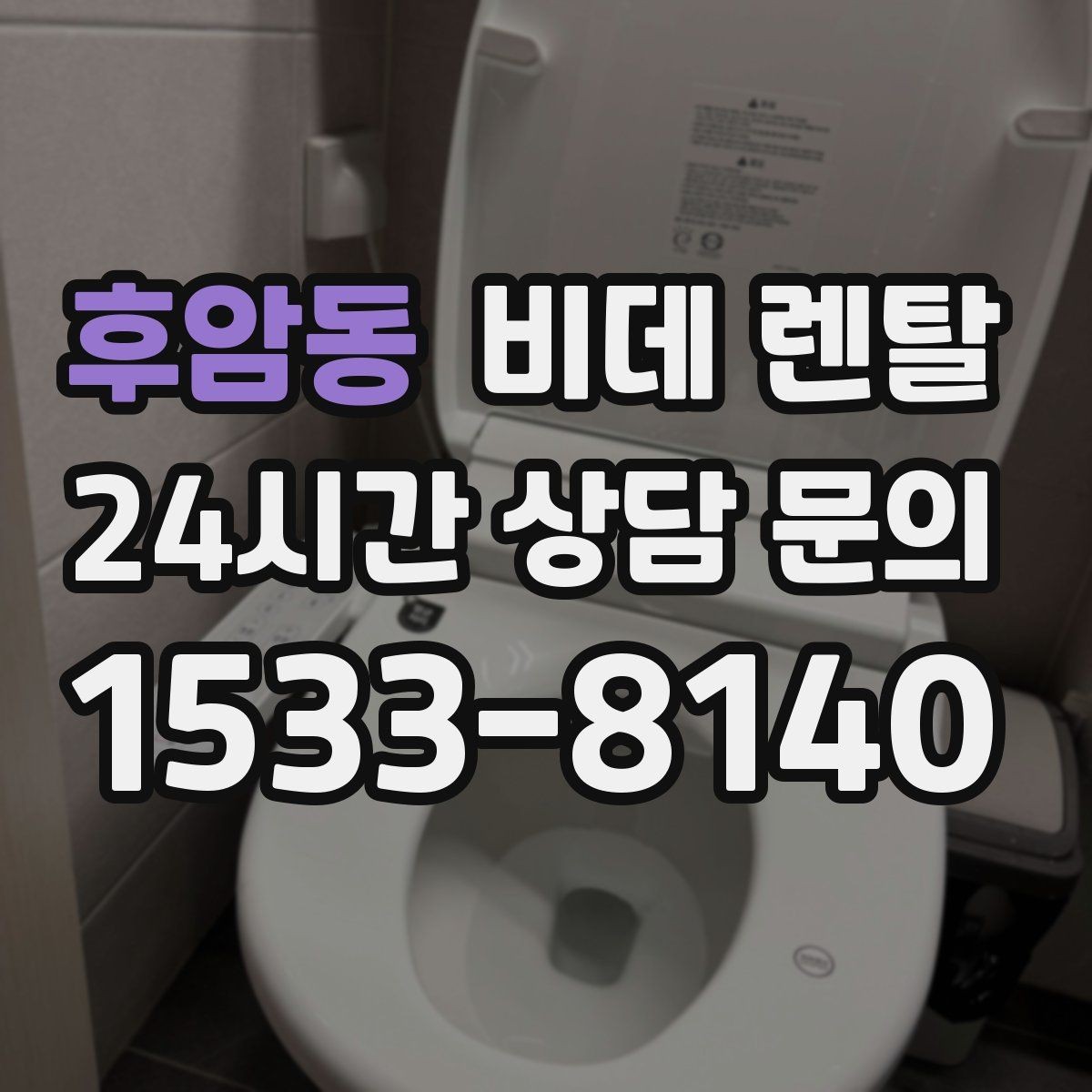 후암동 비데 렌탈 계약 기간별 혜택과 주의점