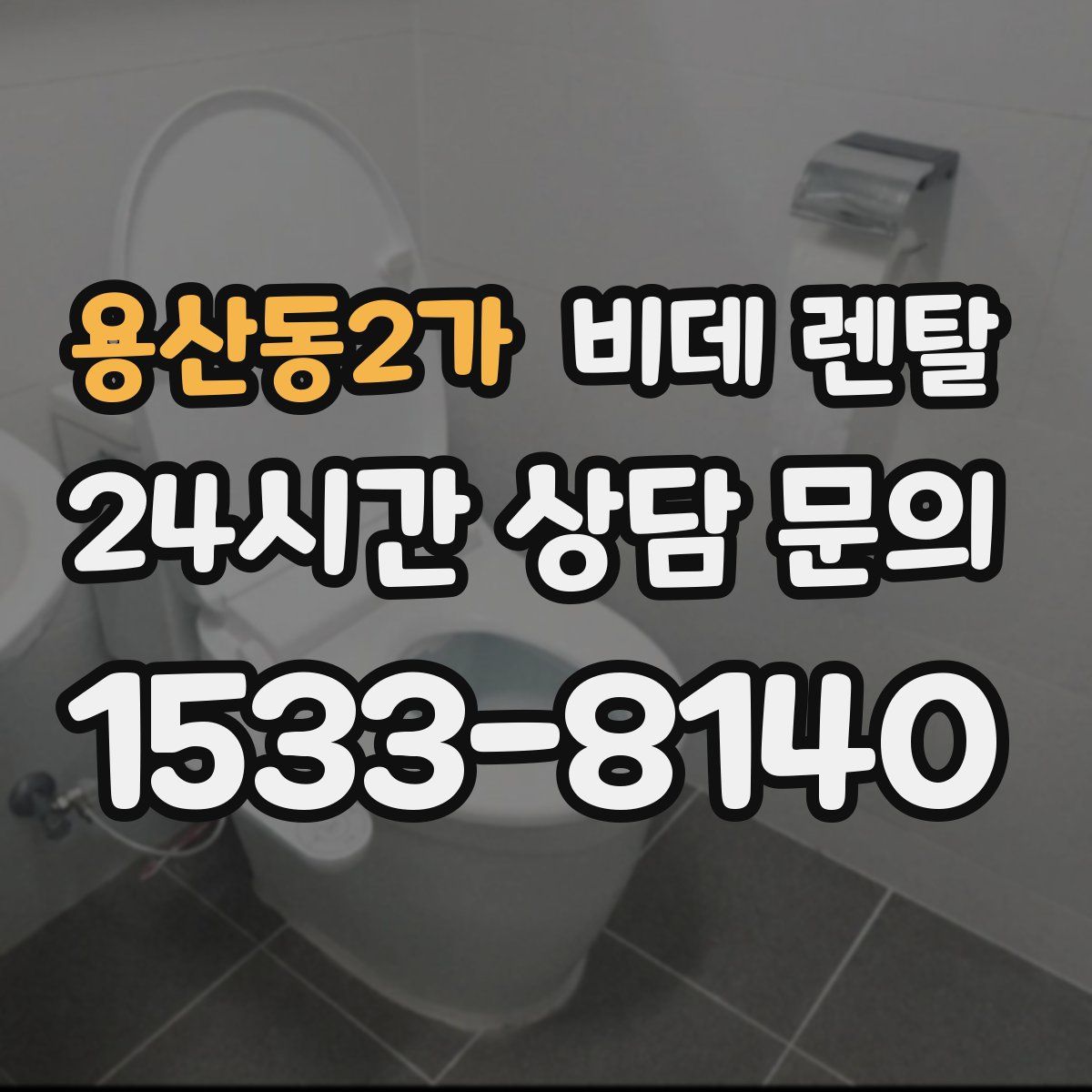용산동2가 비데 렌탈