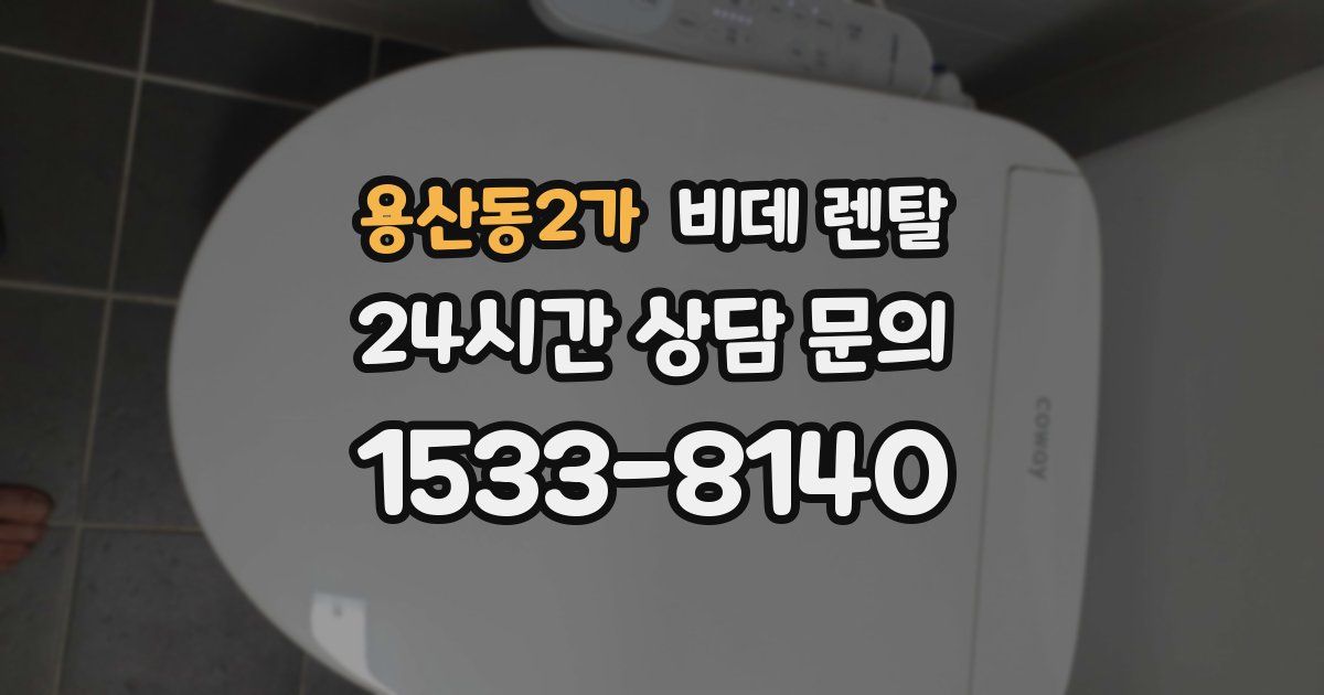 용산동2가 비데 렌탈