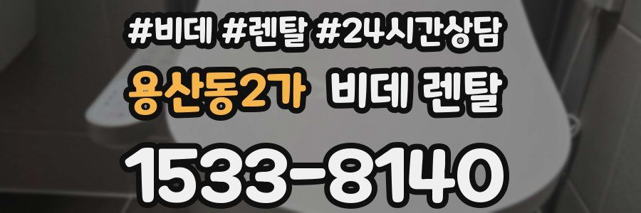 용산동2가 비데 렌탈
