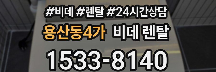 용산동4가 비데 렌탈