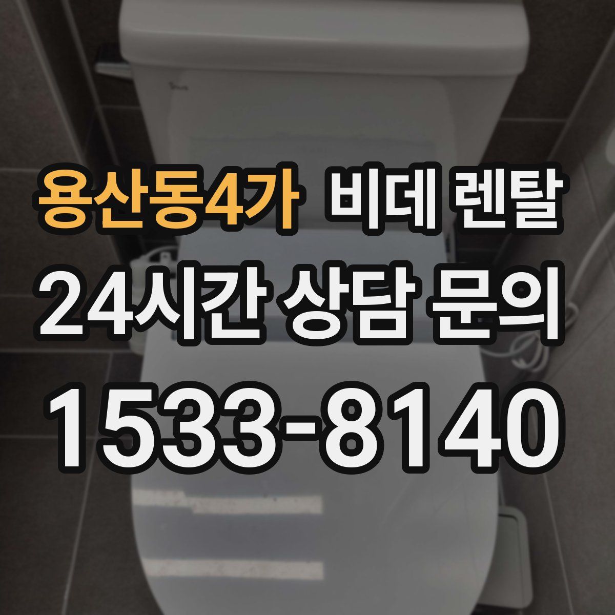 용산동4가 비데 렌탈