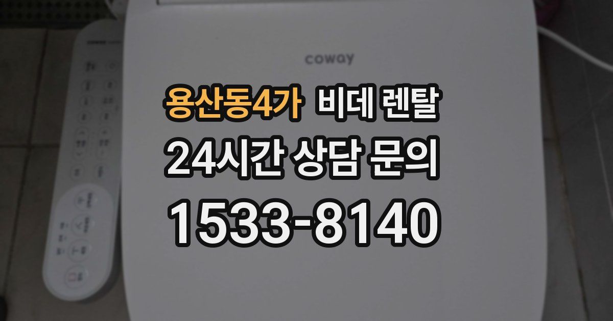 용산동4가 비데 렌탈