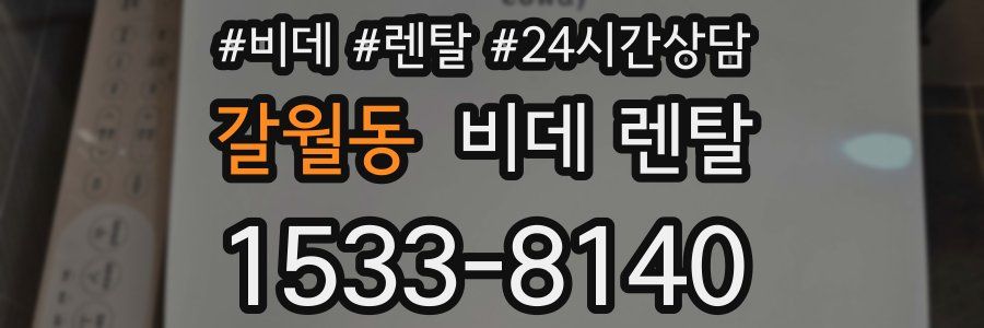 갈월동 비데 렌탈