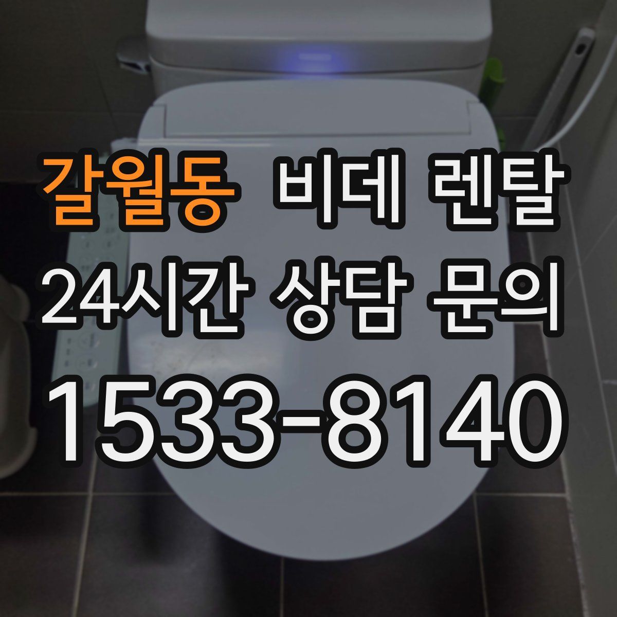 갈월동 비데 렌탈