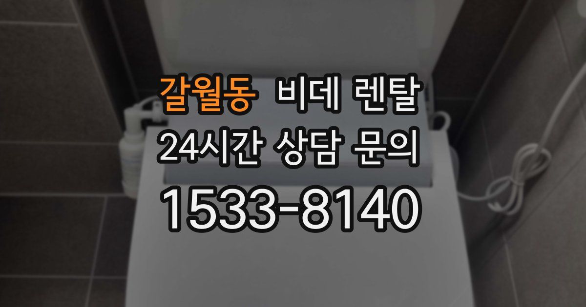 갈월동 비데 렌탈