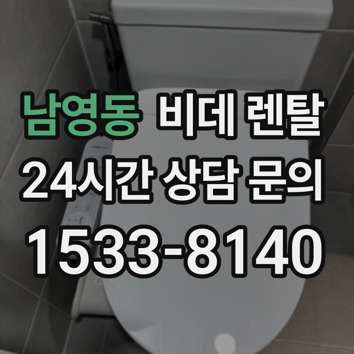 남영동 비데 렌탈