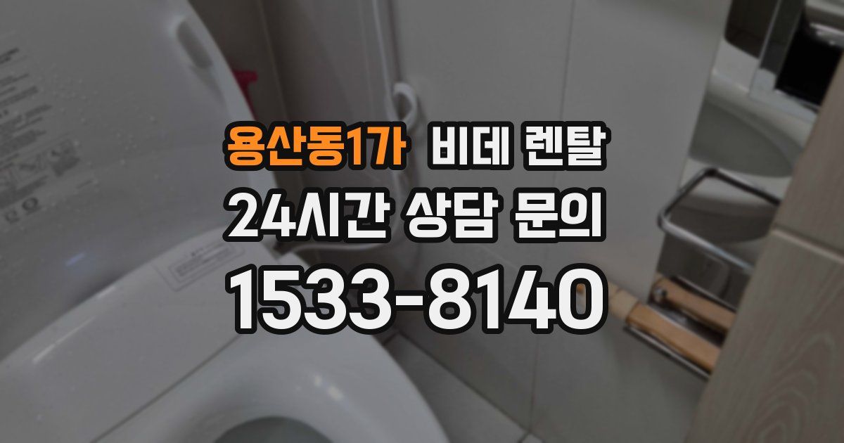 용산동1가 비데 렌탈