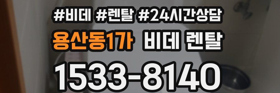 용산동1가 비데 렌탈