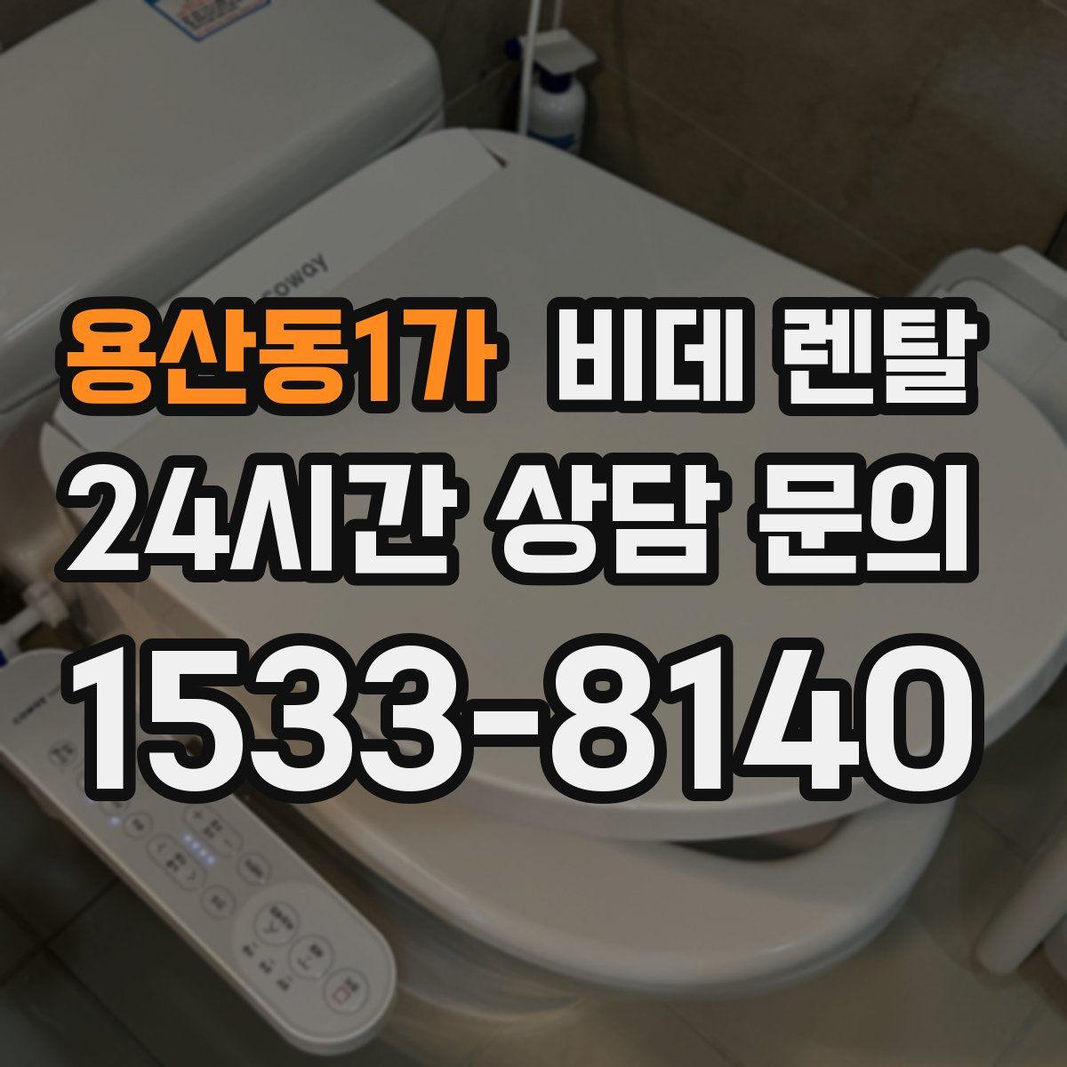 용산동1가 비데 렌탈