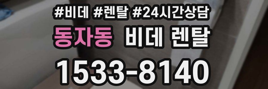 동자동 비데 렌탈