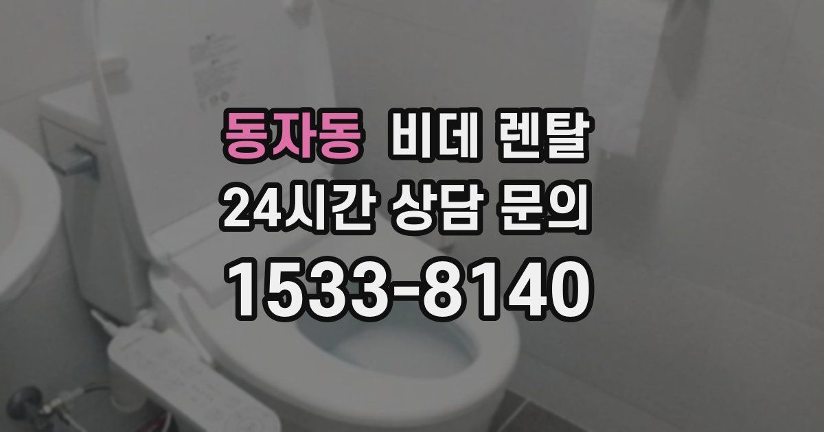 동자동 비데 렌탈