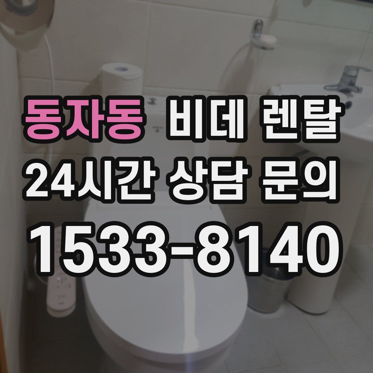 동자동 비데 렌탈