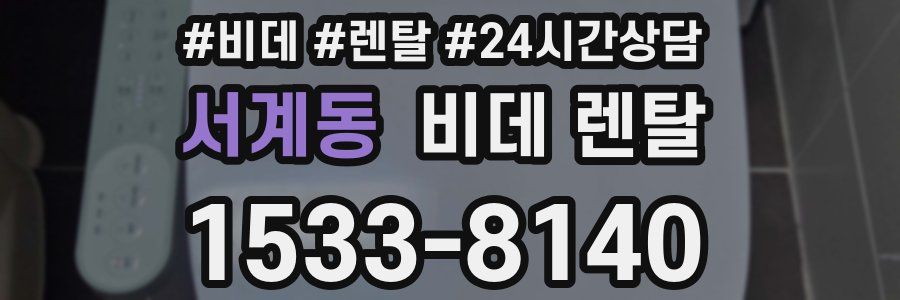서계동 비데 렌탈