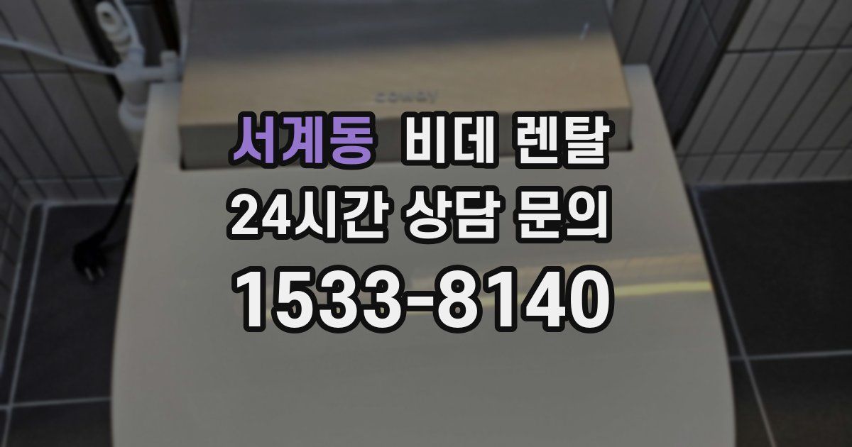 서계동 비데 렌탈