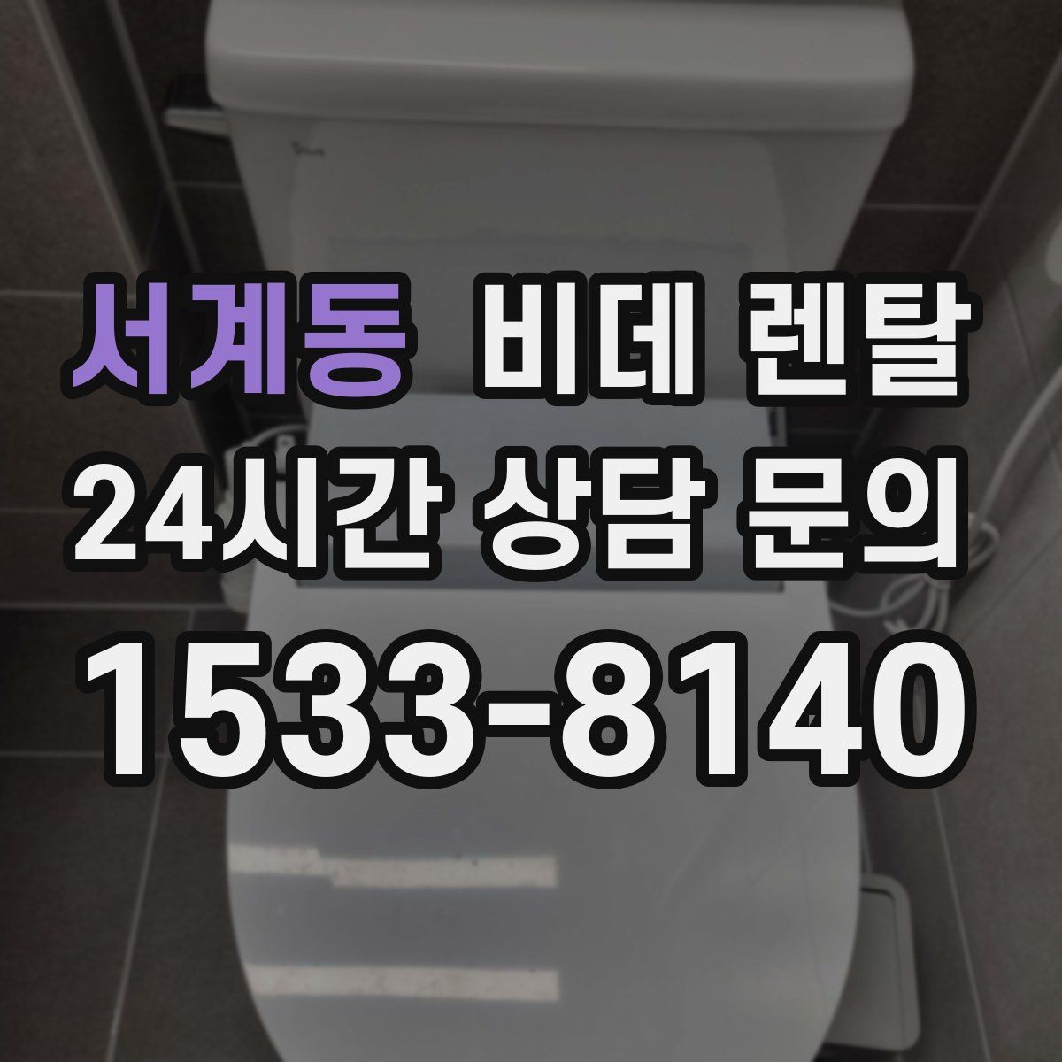 서계동 비데 렌탈