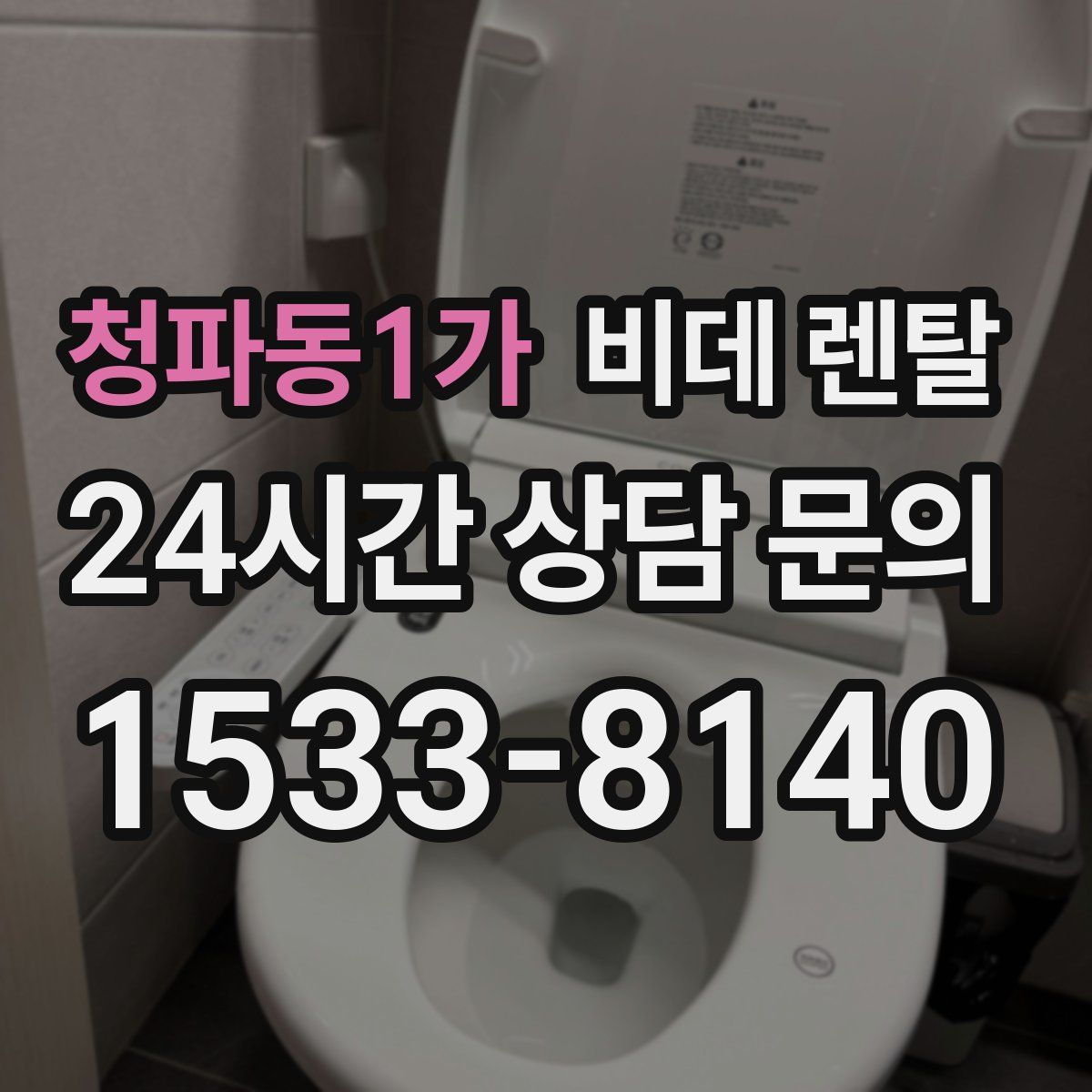 청파동1가 비데 렌탈